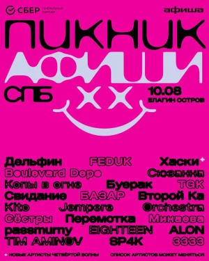 Пикник Афиши 2024. Санкт-Петербург