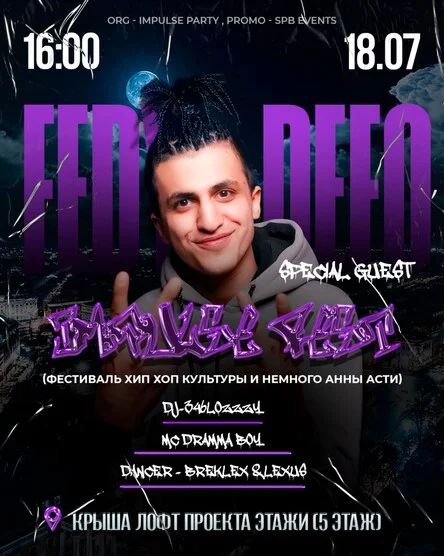 Impulse Fest | Фестиваль хип-хоп культуры и немного Anna Asti