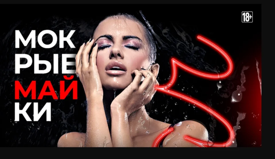 Мокрые МАЙКИ