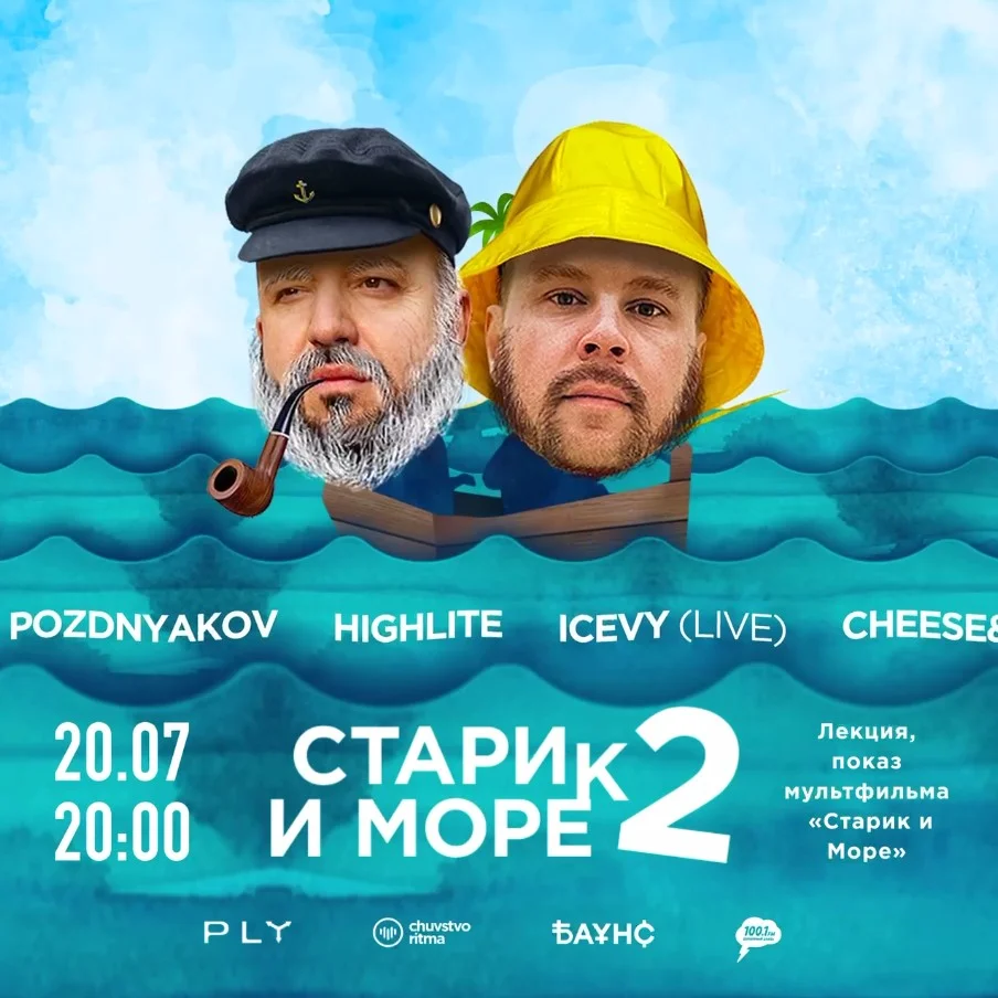 Старик и Морек 2