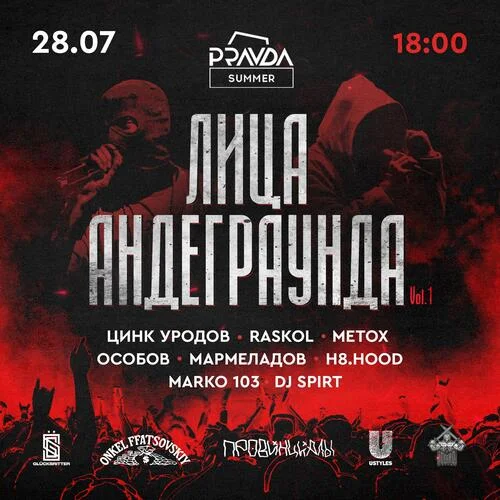 Лица Андеграундa