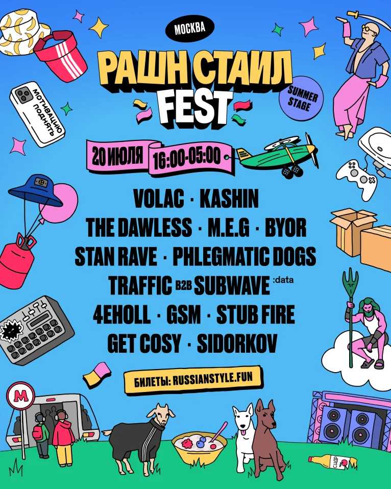 РАШН СТАИЛ ФЕСТ