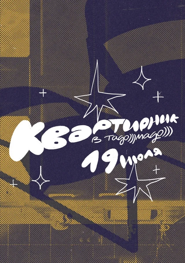 Квартирник