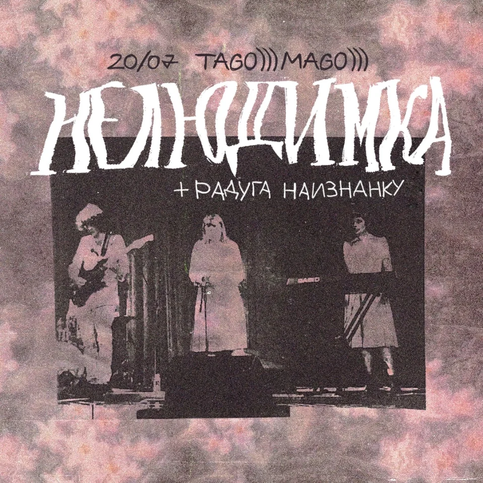  Нелюдимка & Радуга наизнанку