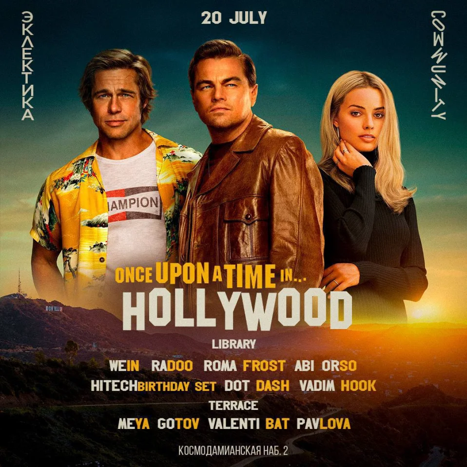 Однажды в Голливуде