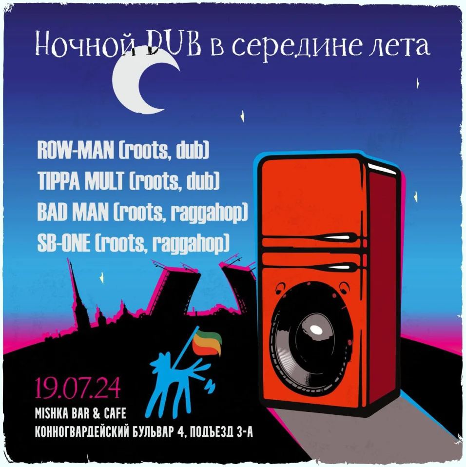 Ночной DUB в середине лета