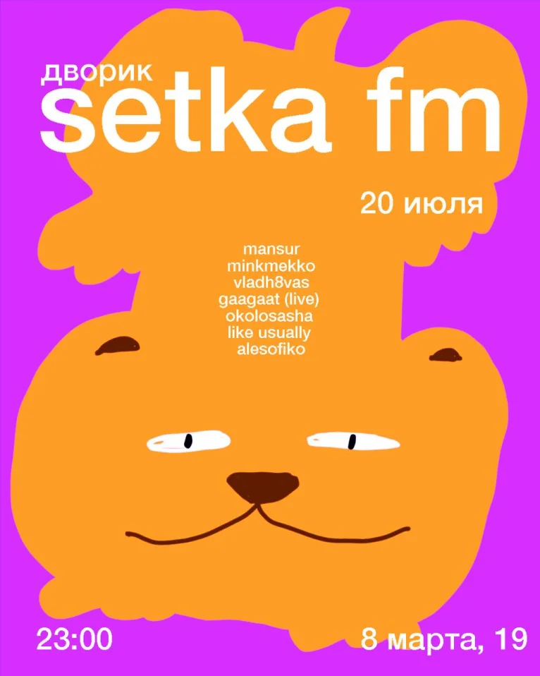 ДВОРИК | SETKA FM