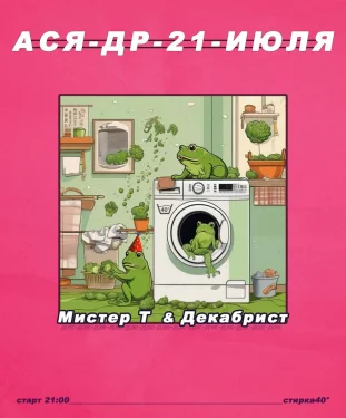 АСЯ ДР
