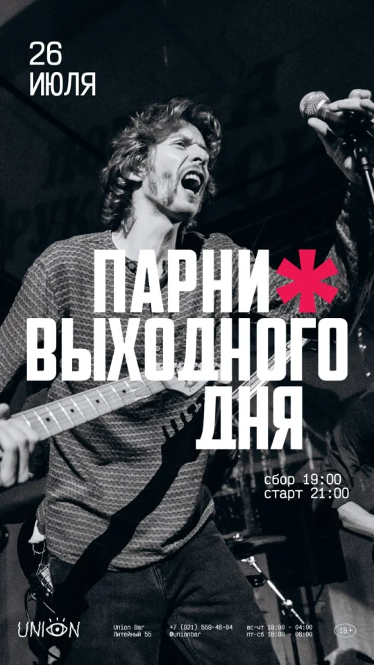 Парни выходного дня 