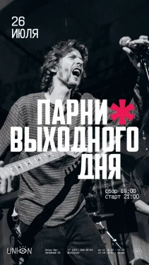 Парни выходного дня 