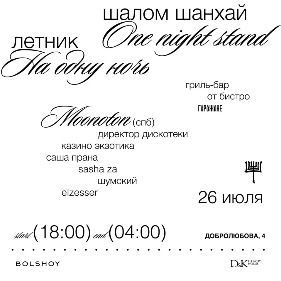 ШАЛОМ ШАНХАЙ | ONE NIGHT STAND