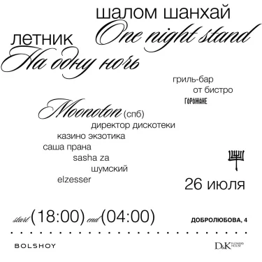 ШАЛОМ ШАНХАЙ | ONE NIGHT STAND