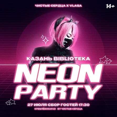 Чистые Сердца x VLAGA