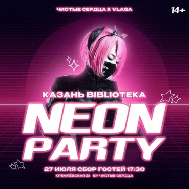 Чистые Сердца x VLAGA