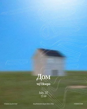 Дом w// Hoopa
