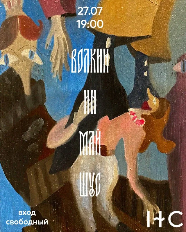ВОЛКИН ИН МАЙ ШУС