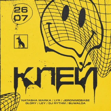 КЛЕЙ