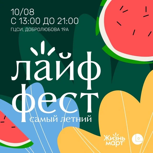 ЛАЙФ ФЕСТ. Самый летний