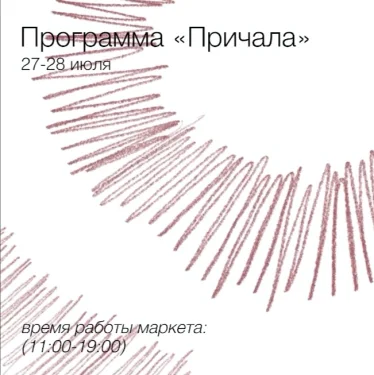 Причал
