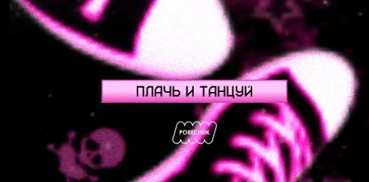 Плачь и танцуй