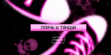 Плачь и танцуй