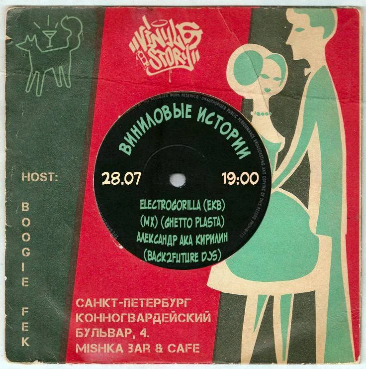 ВИНИЛОВЫЕ ИСТОРИИ
