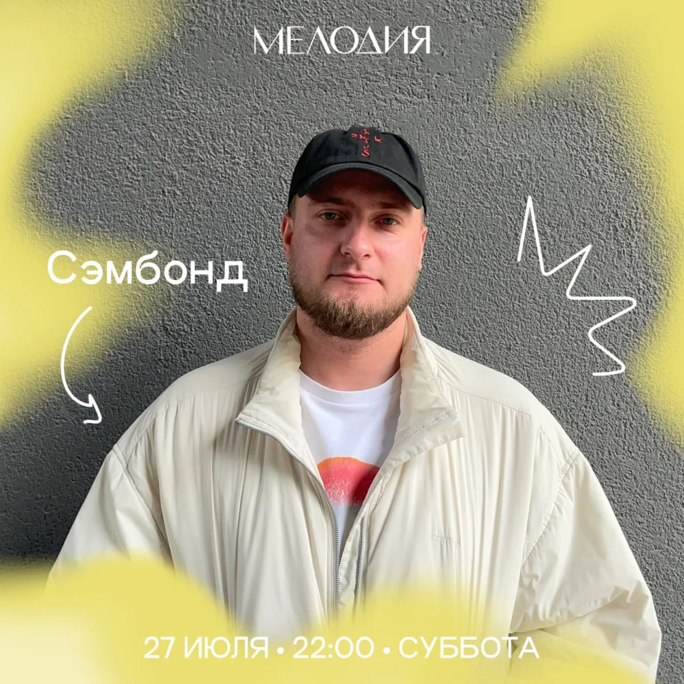 Антон Эль & Сэмбонд