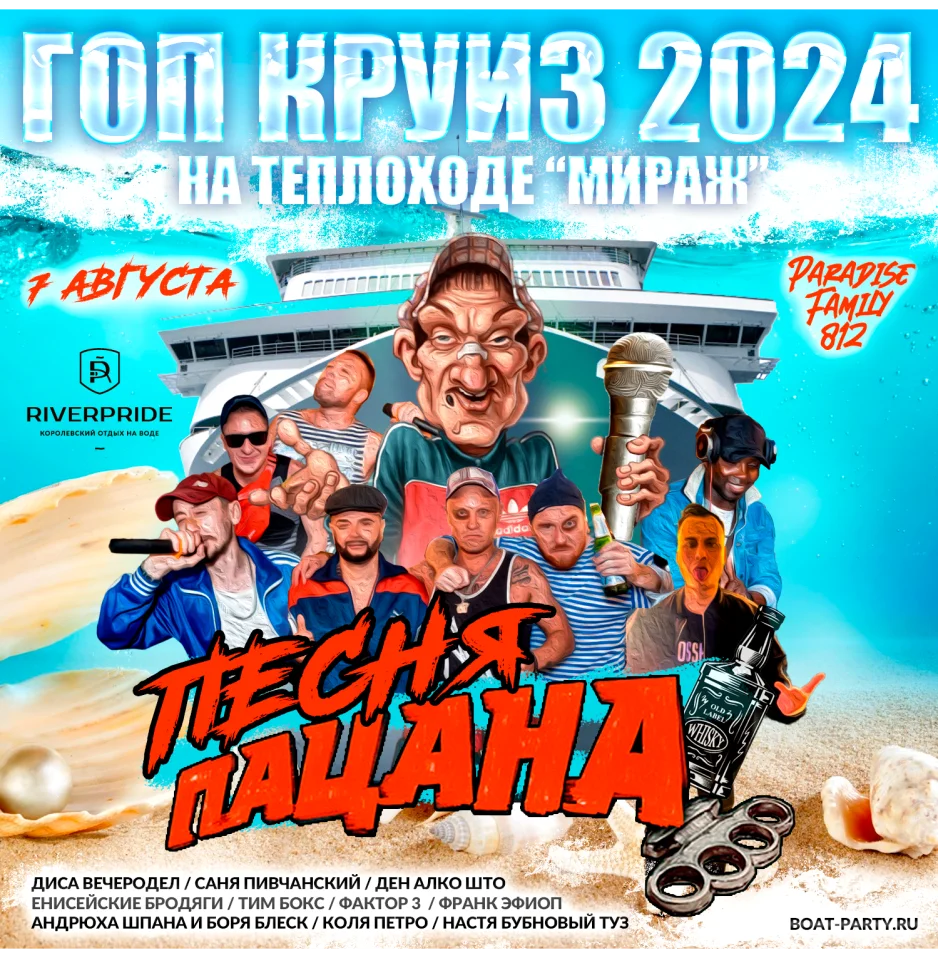 Вечеринка на двухпалубном теплоходе в стиле 90х - "ГОП КРУИЗ: ПЕСНЯ ПАЦАНА" by Paradise Family