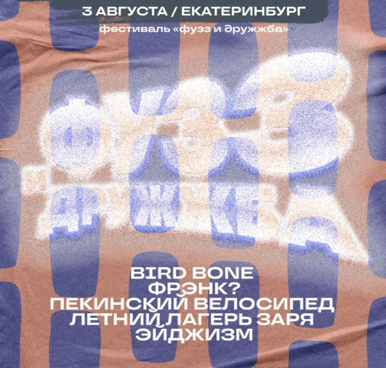 Фузз и Дружжба