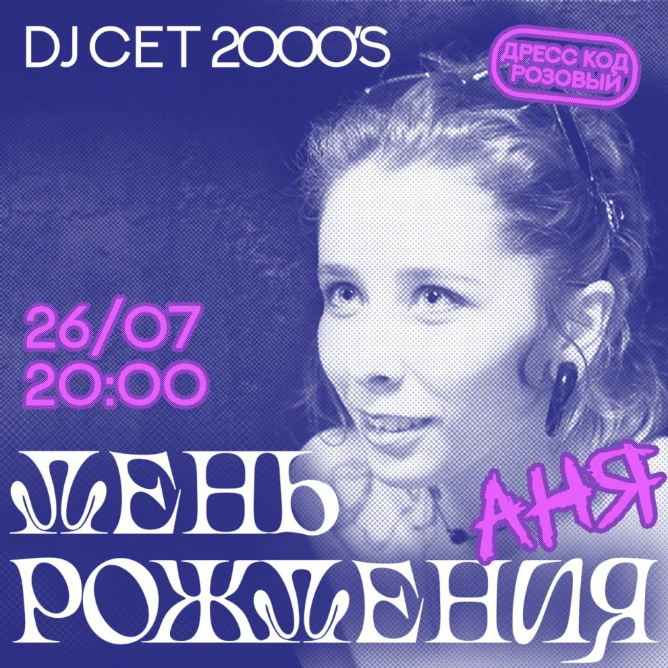  день рождения Ани! 