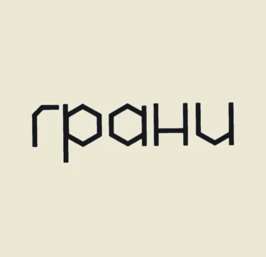 ГРАНИ суббота