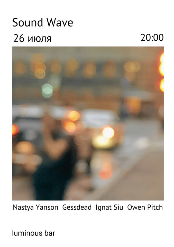 Новая звуковая волна 