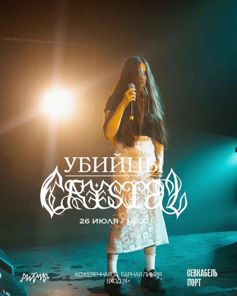 Убийцы Crystal