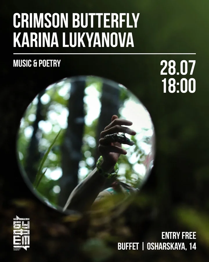 CRIMSON BUTTERFLY & Карина Лукьянова