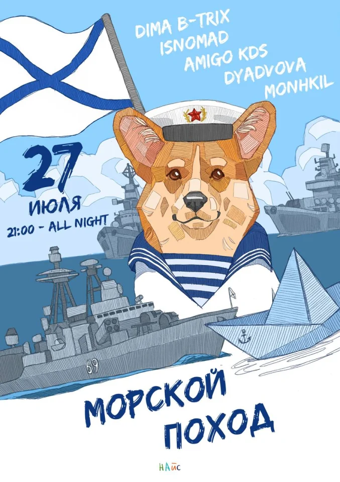 Морской поход