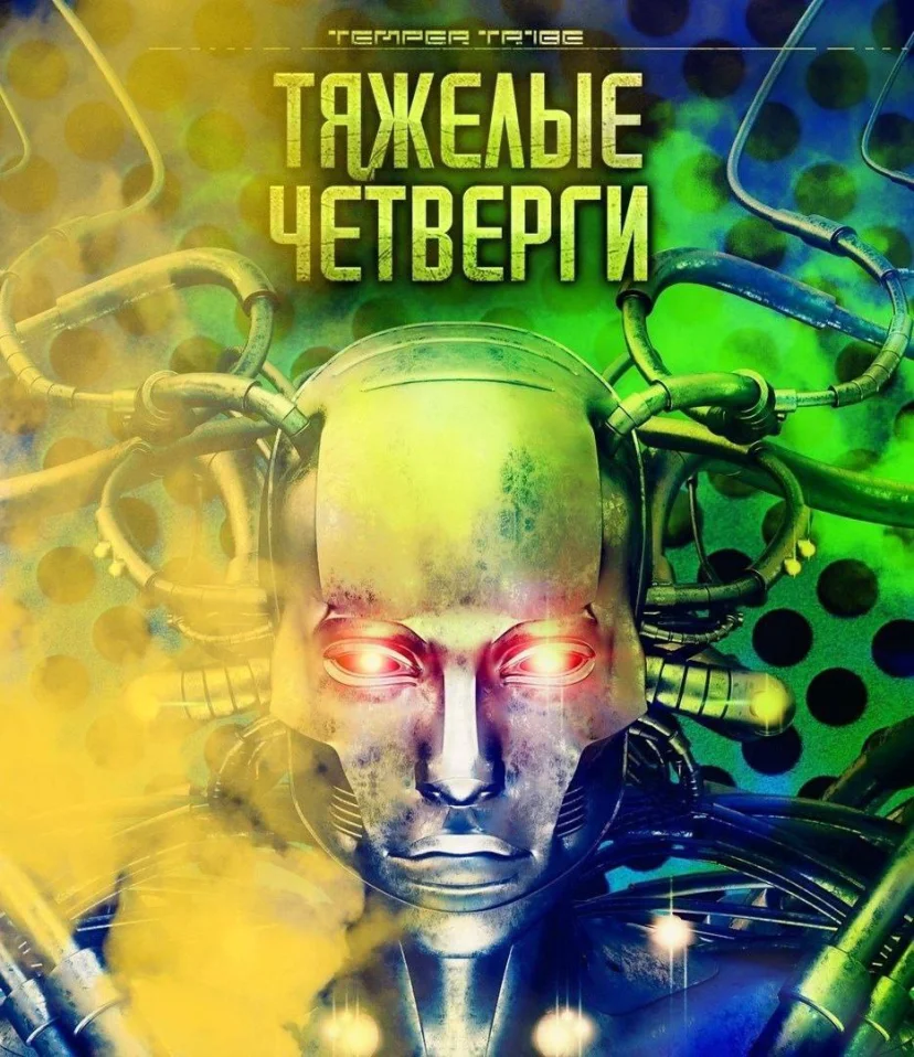 ТЯЖЕЛЫЕ ЧЕТВЕРГИ