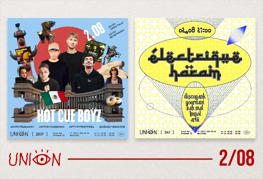HOT CUE BOYZ [ДВОР] + ÉLECTRIQUE HARAM [ЗАЛ]