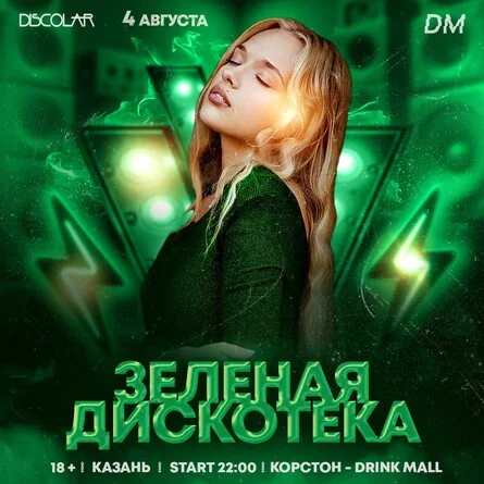 Зелёное party