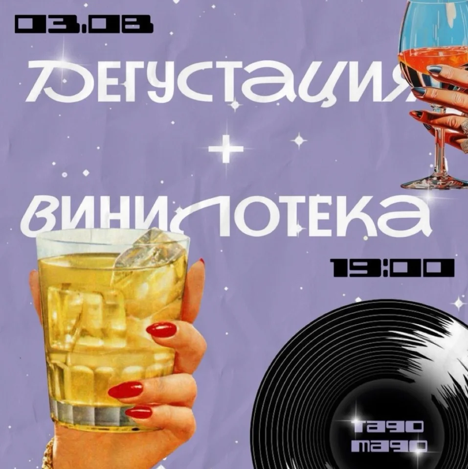Дегустация + Винилотека
