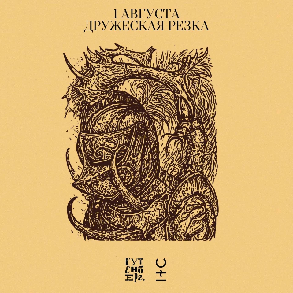 ДРУЖЕСКАЯ РЕЗКА