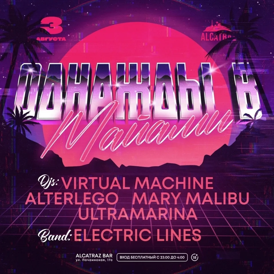  Однажды в Майами