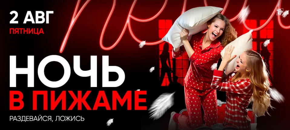 НОЧЬ В ПИЖАМЕ