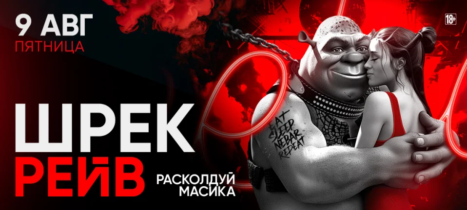 ШРЕК РЕЙВ