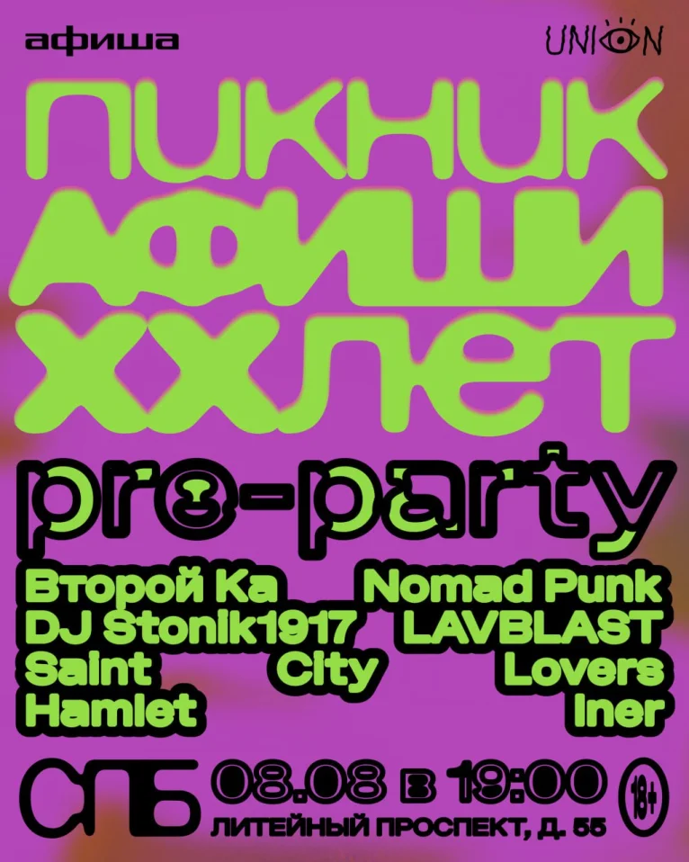 Пикник Афиши pre-party