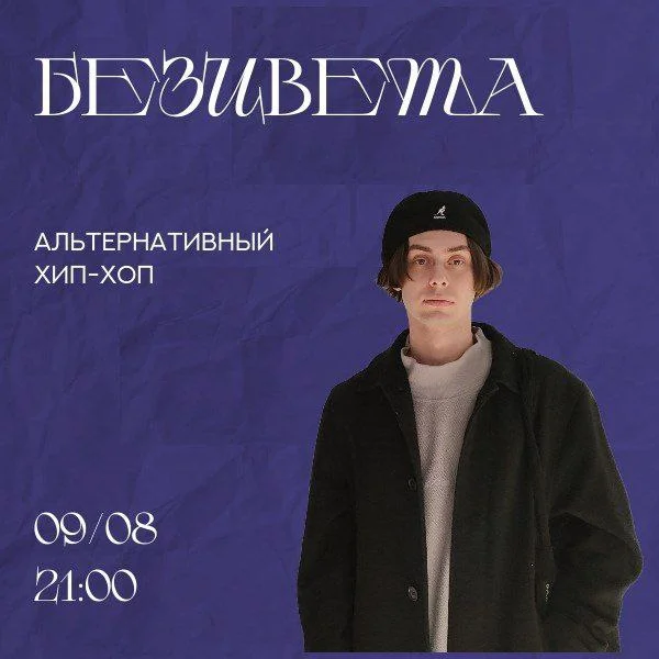 БЕЗЦВЕТА