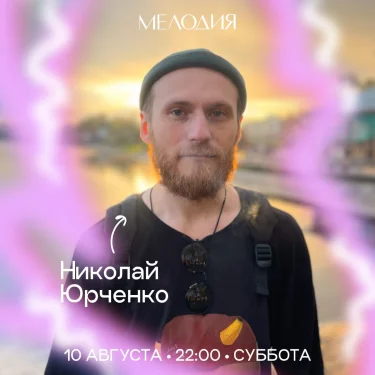 Стас Ринкош & Николай Юрченко