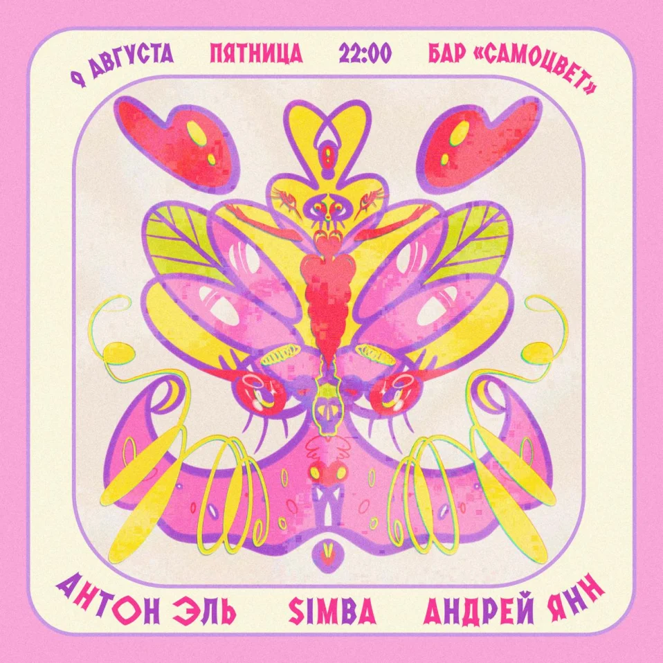 Антон Эль & Андрей Янн & Simba