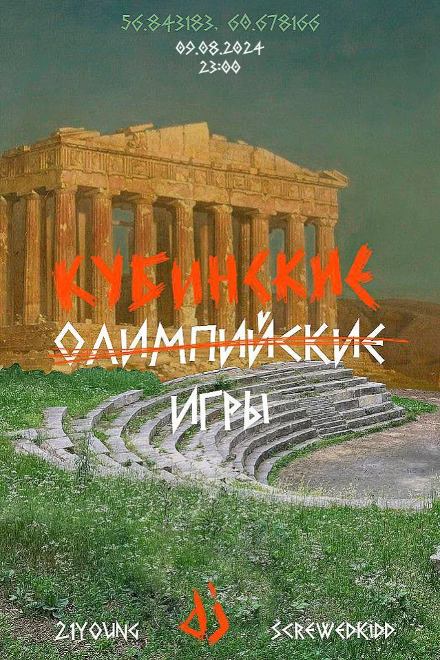 КУБИНСКИЕ ИГРЫ 2024