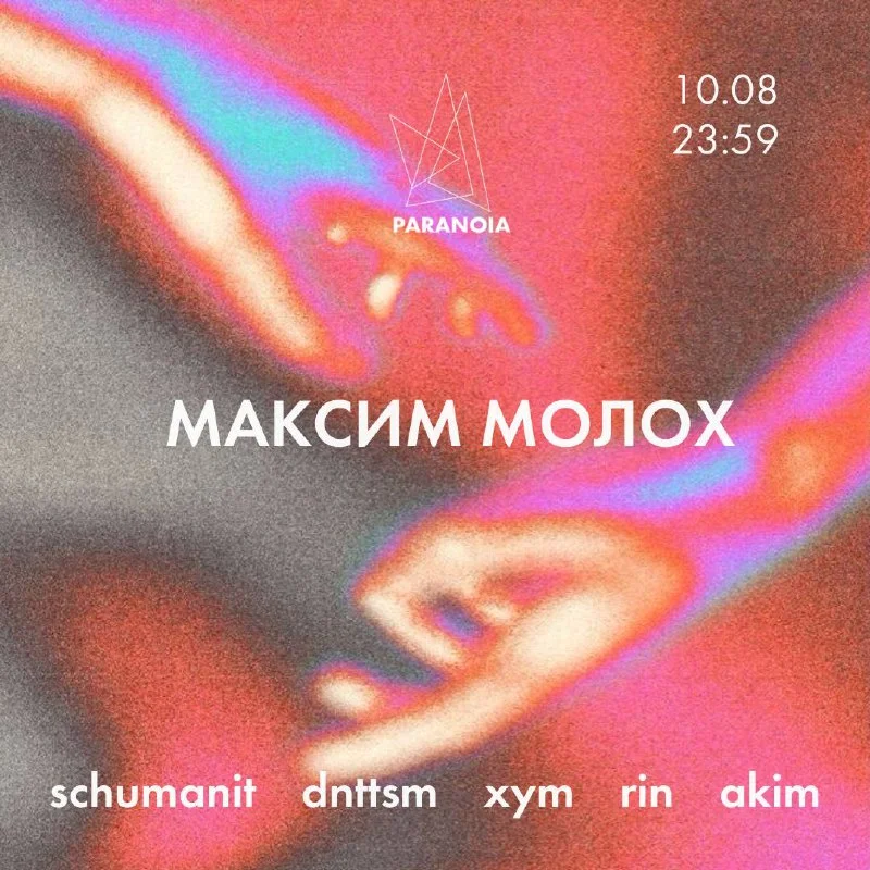 Максим Молох