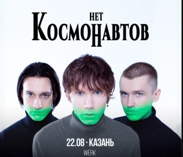 Космонавтов Нет